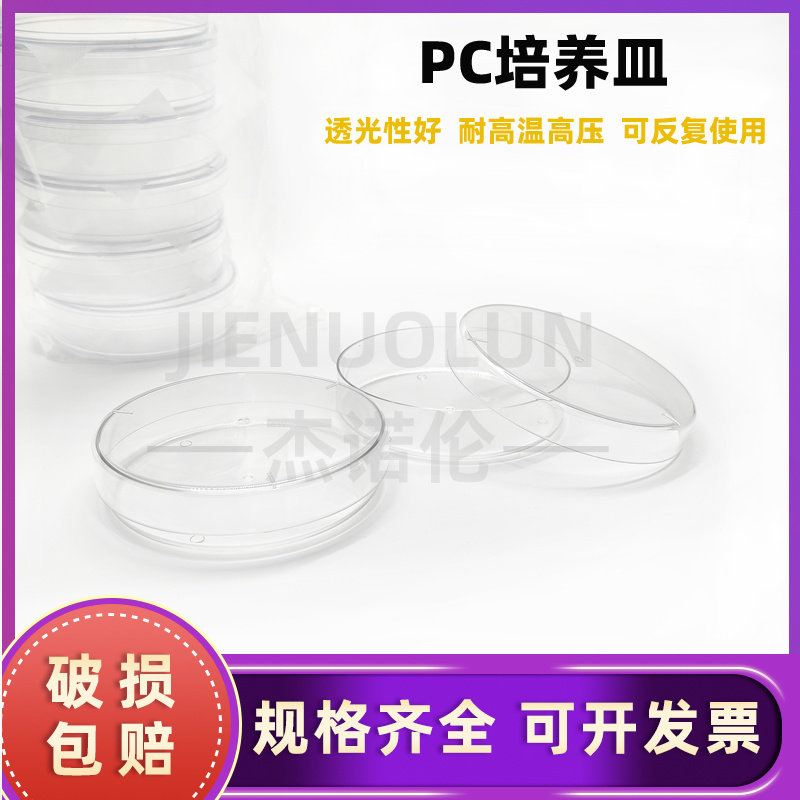 PC塑料培养皿 90mm 树脂材质 9cm 耐高温 反复使用 耐摔 10个/包