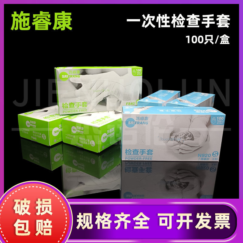施睿康一次性检查手套 N920无粉丁腈橡胶手套 F840天然橡胶乳胶手套 实验加厚 抽取式100只/盒