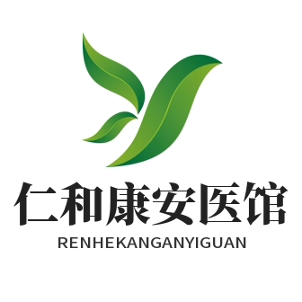 仁和康安医馆