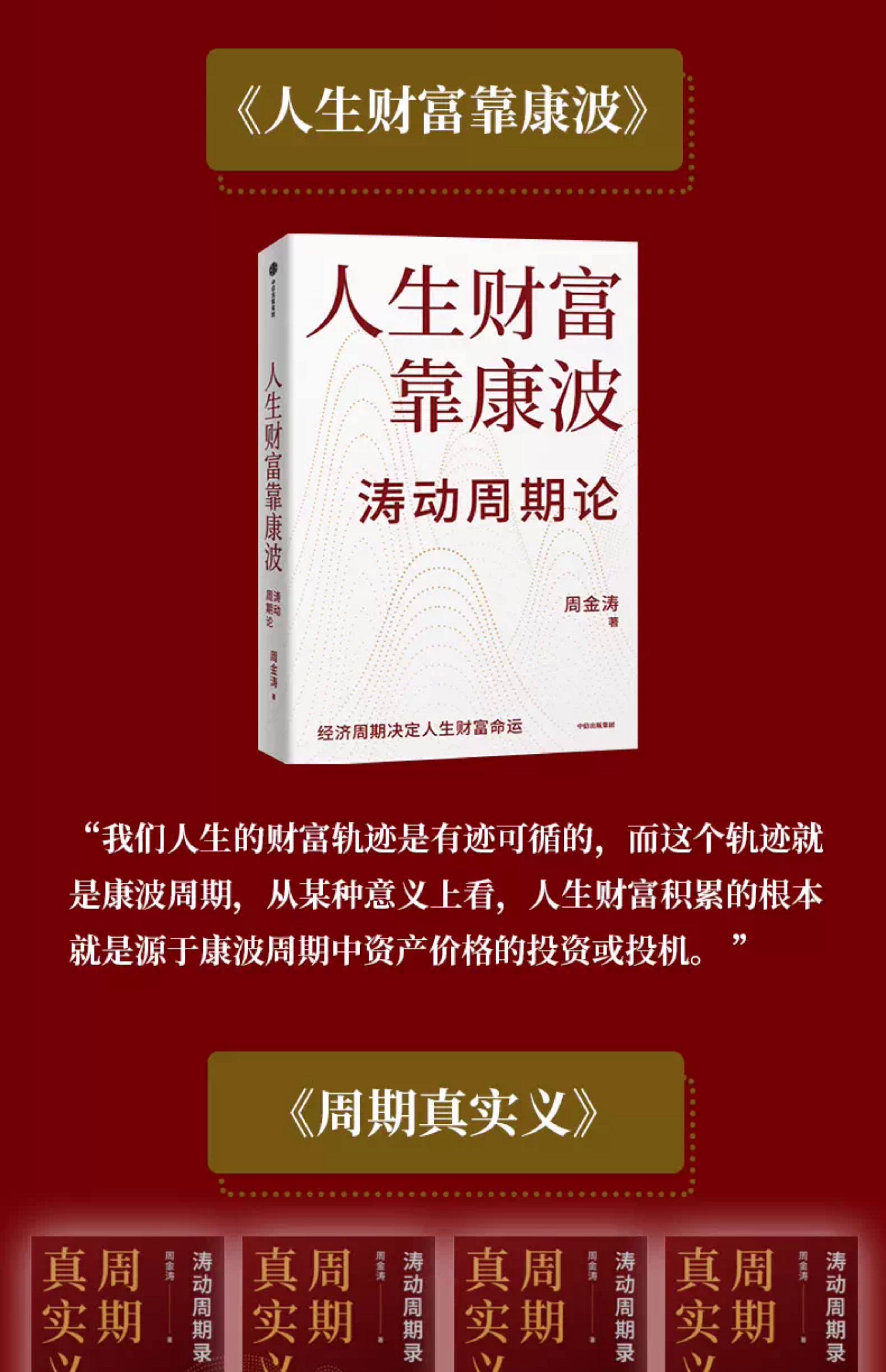 Финансы/фонда книги 人生财富靠康波 周金涛著 涛动周期论 新版 周期天王周金涛经典作品 黄文涛 洪灏 付鹏 推荐 中信出版社图书