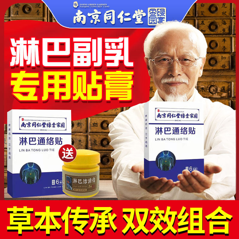 Nanjing Tongrentang lymphatic paste Non-theorizer to the neck patch armpit health care paste after ear post external breast neck removing-Taobao