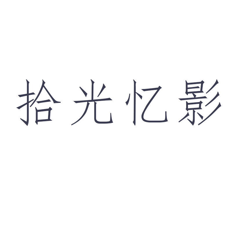 拾光忆影