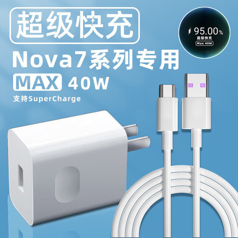 Apply Huawei nova7pro charger head nova75G version 40W watt super fast charging Huawei nova7se charging head 40w quick charging head line phantom 4g quick filling plug