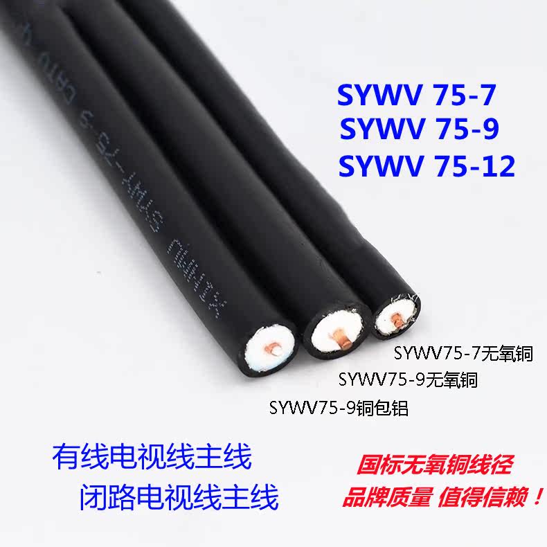 Limited TV 75-7 75-7 75-5 75-9 75-9 75-12 coaxial cable SYWV closed-circuit mobile phone signal amplification