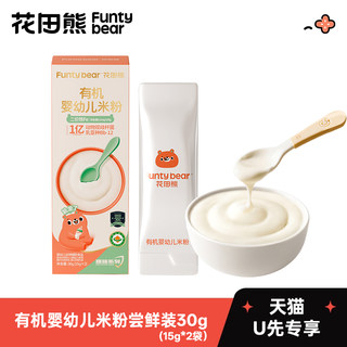 【U先试用】每个ID限领1份 花田熊有机婴幼儿米粉30g*1盒