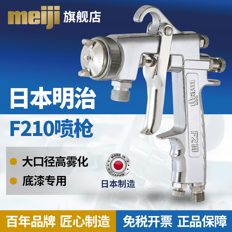 Imported Japanese meiji spray gun F210 large-caliber furniture primer car repair latex paint spray gun