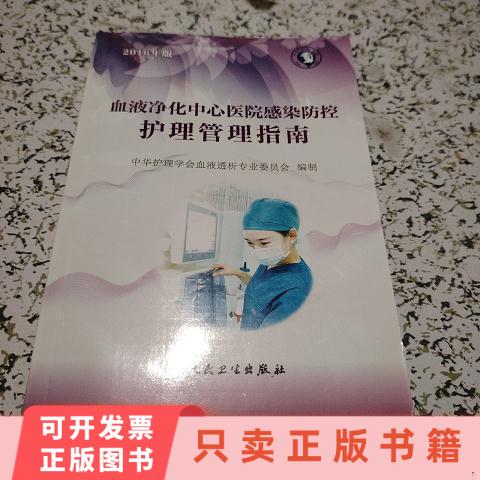 [Authentic in Stock] Blood Purification Center Hospital Infection Control and Nursing Management Guidelines: 2016 Edition [Unread] People's Medical Publishing House, Edited by Ma Zhi Fang and Xiang Jing