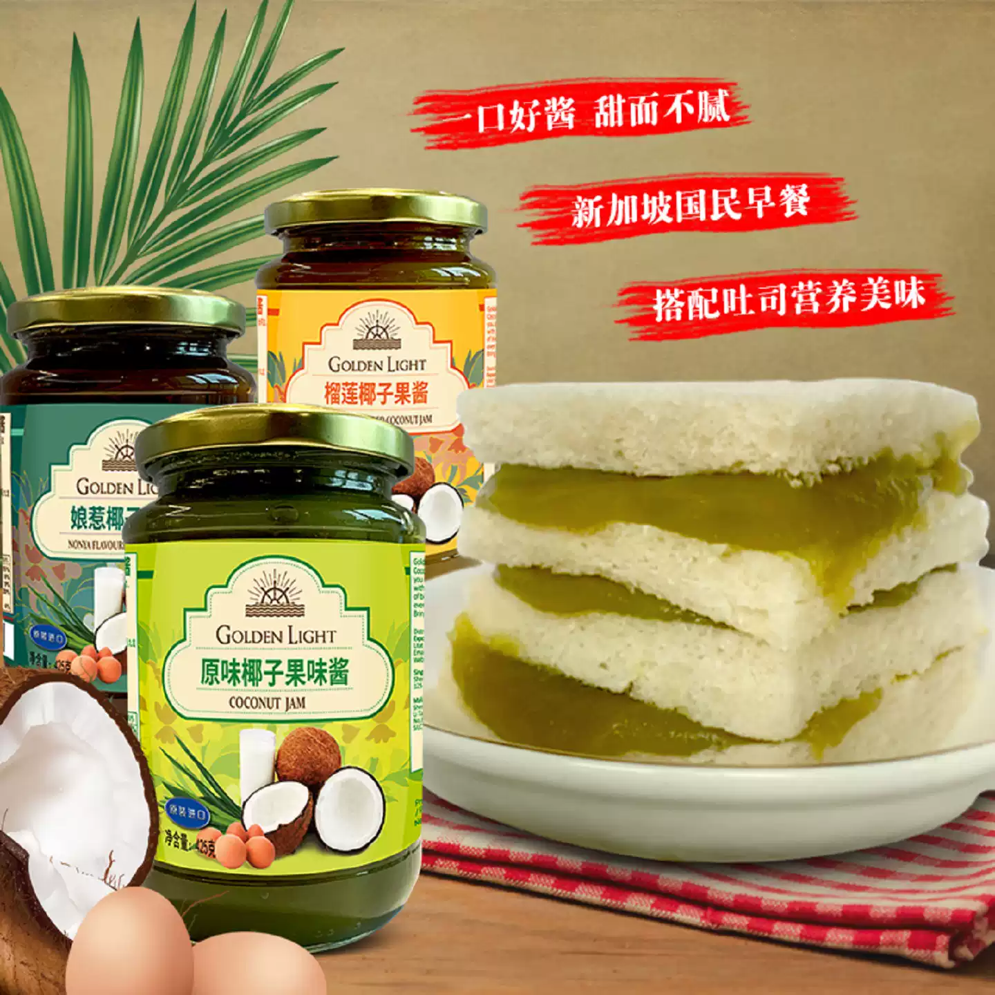 马来西亚原装进口咖椰酱金光牌kaya酱面包吐司新加坡吃法
