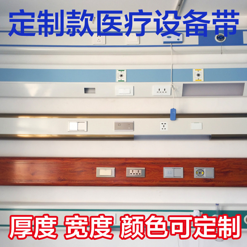 定制款医疗设备带 医院养老院医疗带病床插座开关灯管罩铜管氧气带中心供氧系统 德标负压吸引终端病床装饰带