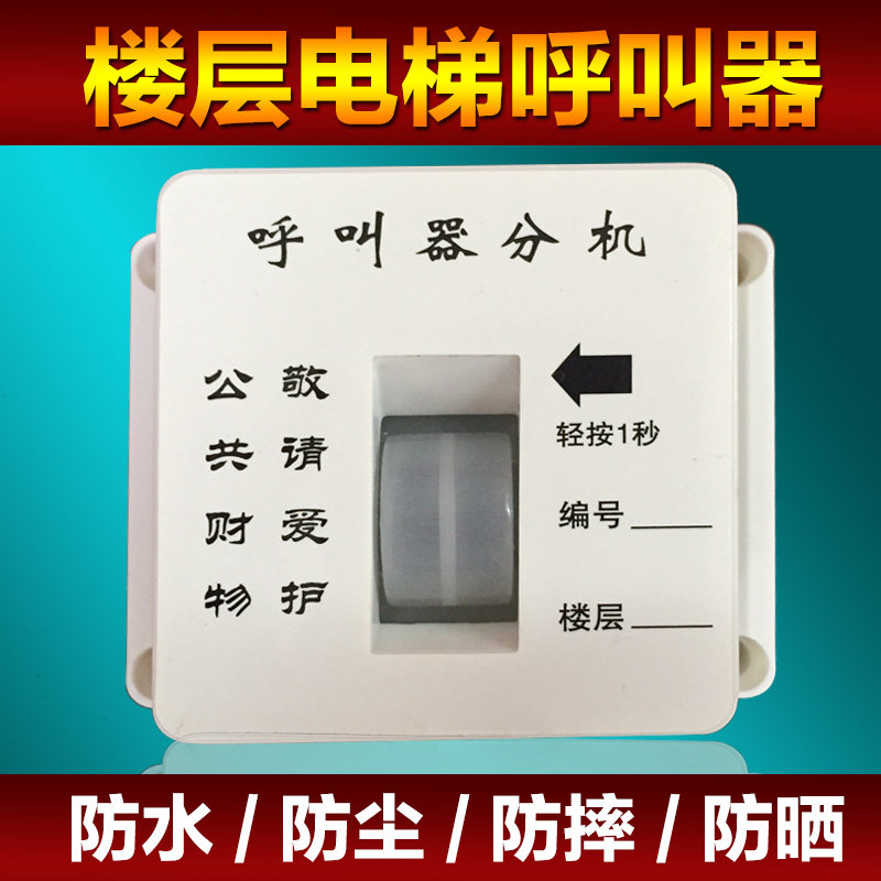 施工电梯楼层呼叫器升降机呼叫器人货梯呼叫铃 室内室外施工电梯吊笼吊箱无线呼叫器 防水防雨型分机