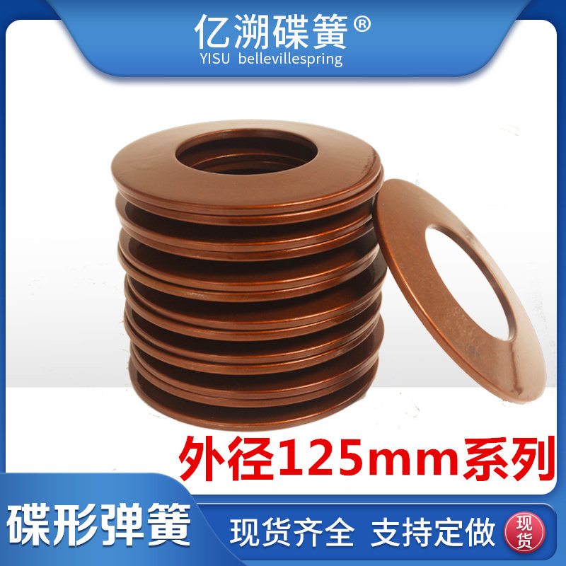 Disk disk disk shaped disc shrapnel of 125mm disc spring material 60Si2MnA butterfly gasket disk