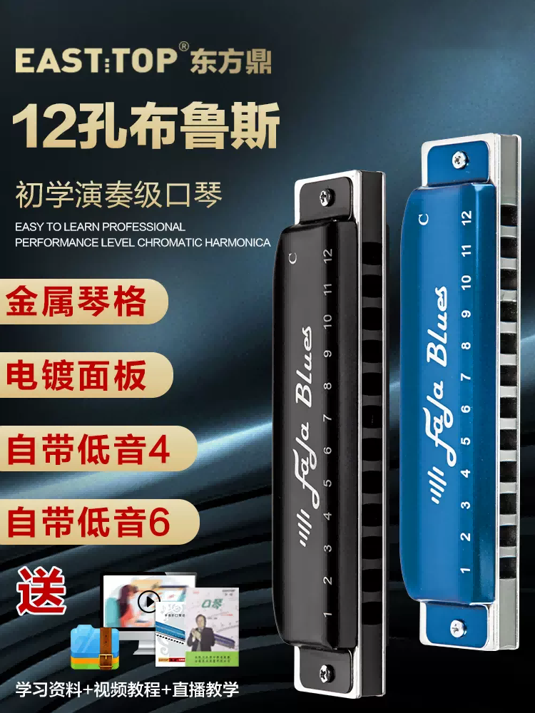 EASTTOP Oriental tripod FALA blues harmonica 12-hole metal grid adult professional performance level practice