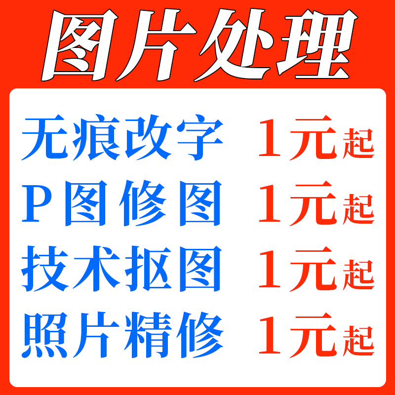 专业PS修图改数字无痕淘宝P图修图照片处理美工P图去水印抠图批图秘籍大公开！