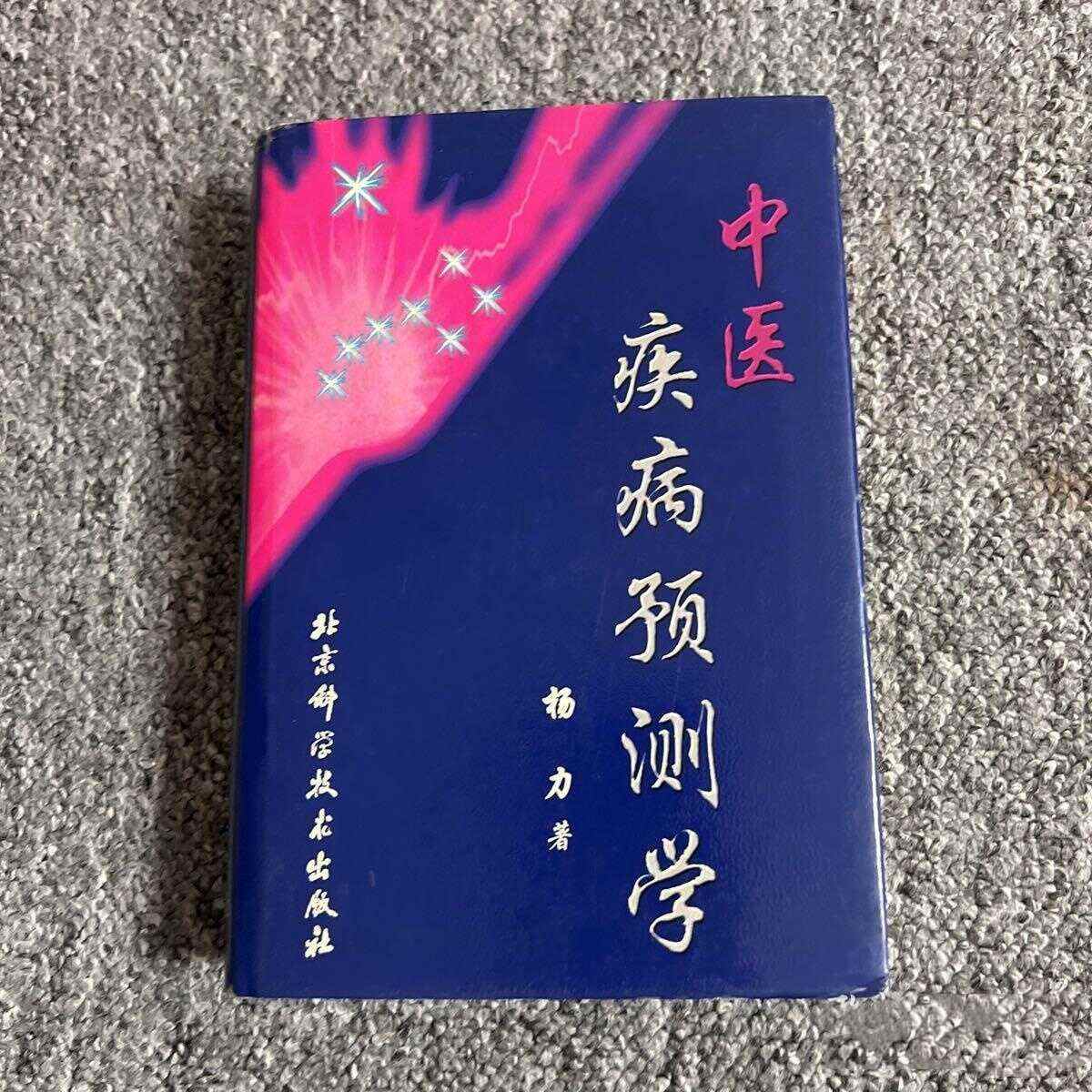 中醫疾病預測學- Top 100件中醫疾病預測學- 2025年6月更新- Taobao