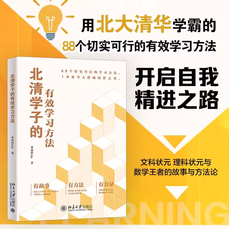 Effective Study Methods for Students from Peking University, Written by Wei Yang. Common Characteristics of Typical and Atypical Top Students, Rich Case Studies of Story-Based Methodologies. Provides Methods to Create Motivation and Guide Learning Directions