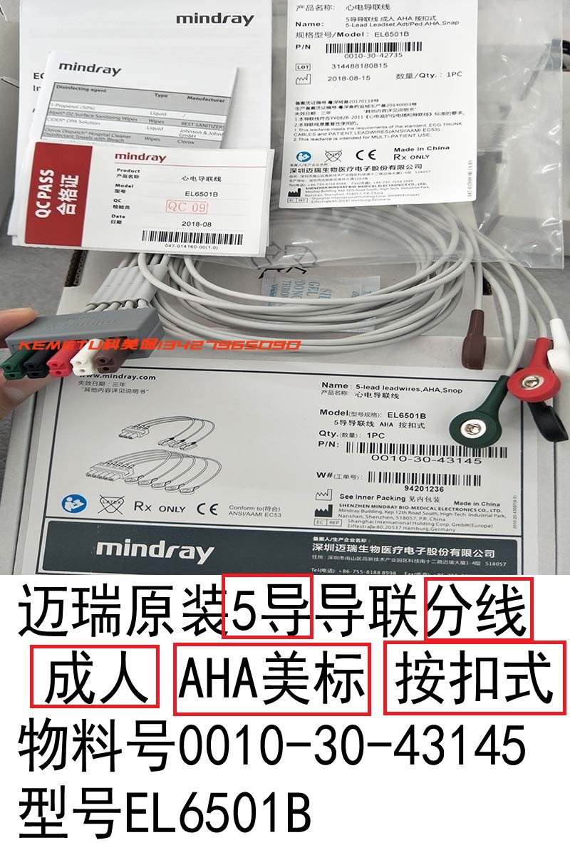 迈瑞原装5导心电导联分线 成人 AHA美标 按扣式
