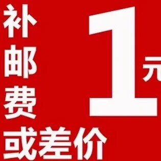 邮费差额运费差一元拍一件差多少拍多少数量可选