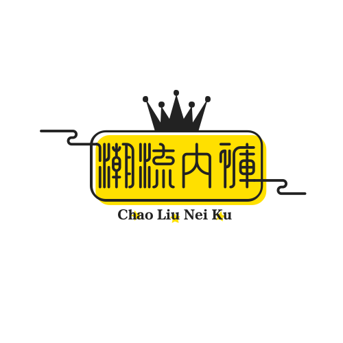 大 宇 潮 流 内 裤