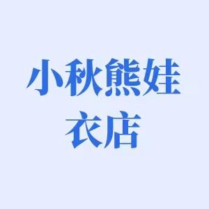 小秋熊娃衣店