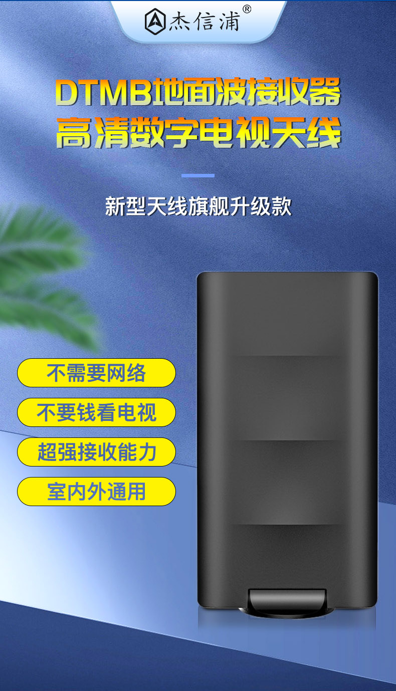 无需网络看电视，稳定防干扰：杰信浦 DTMB地面波数字电视天线接收器 138元包邮，免费试用90天 买手党-买手聚集的地方