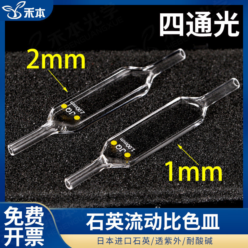 1mm 2mm jgs1材质耐酸碱 石英流动比色皿 流通池 免费开票  两通光 四通光 透紫外 石英皿 厂家直销
