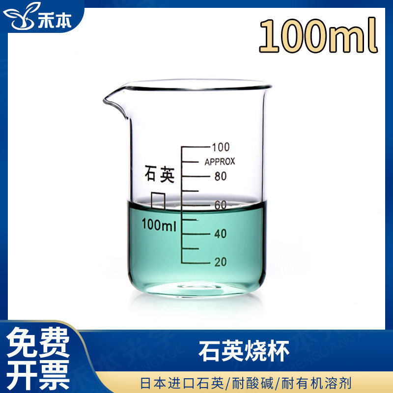 厂家直销 herbed 禾本光学 石英烧杯100/200/300/500/1000ml耐高温耐腐蚀带刻度实验器材