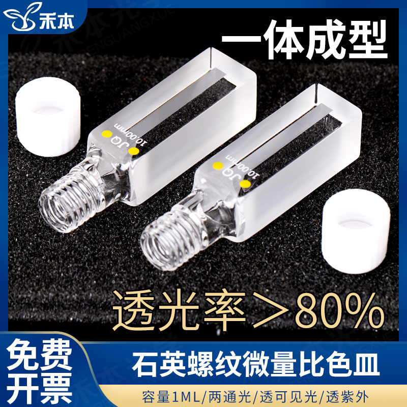 石英螺纹微量比色皿1ml 高透光两通光光胶一体 10mm紫外螺口比色槽杯