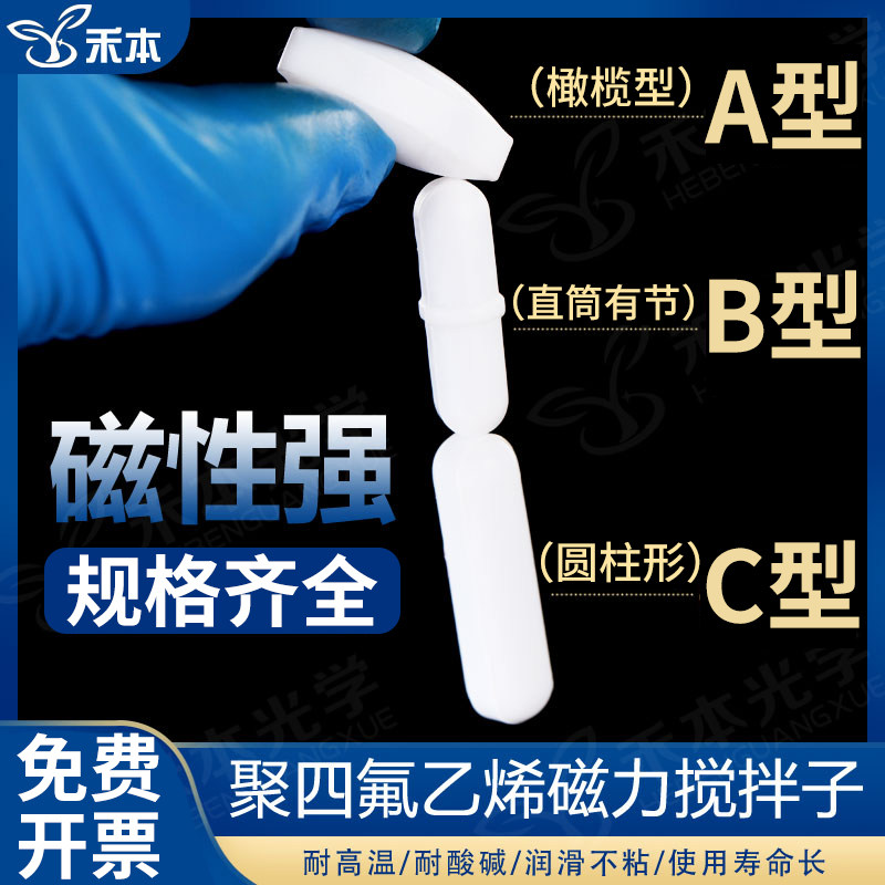 聚四氟乙烯磁力搅拌子 搅拌珠ABC 圆柱形搅拌器转子 实验室搅拌子