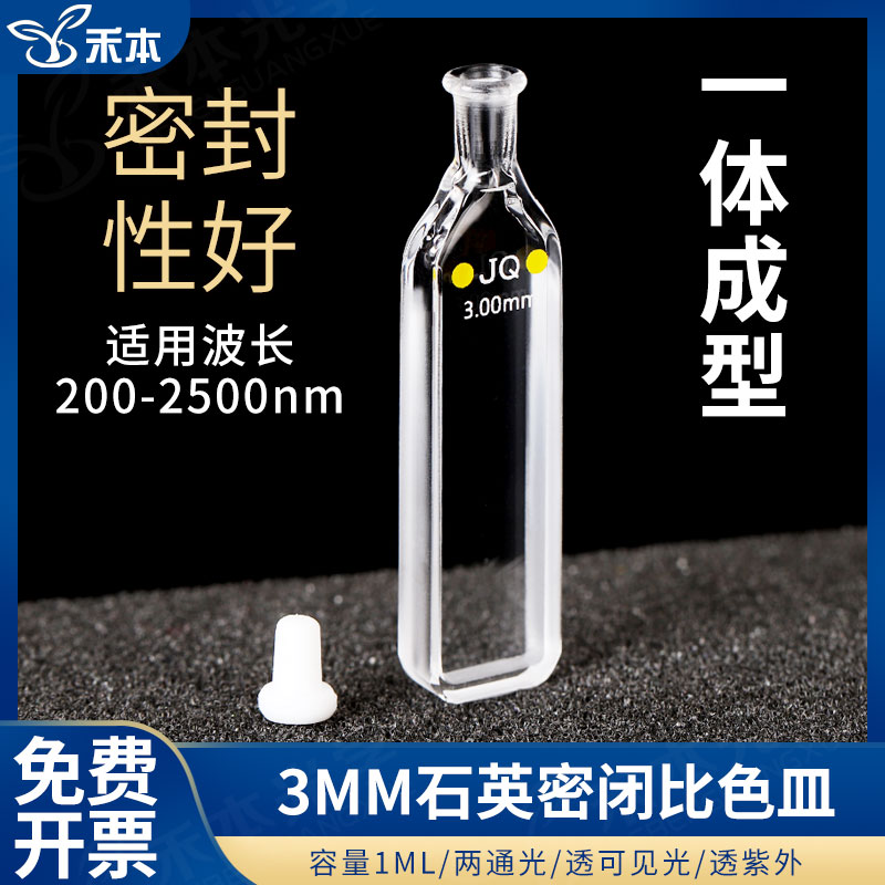 石英密闭比色皿3mm 高透光耐酸碱一体工艺 1ml两通光具塞比色杯