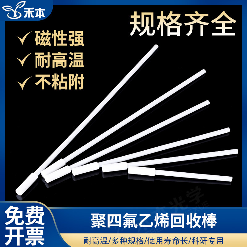 聚四氟乙烯回收棒 免费开票  取出棒PTFE吸磁棒吸附器 搅拌回收棒搅拌浆搅拌棒
