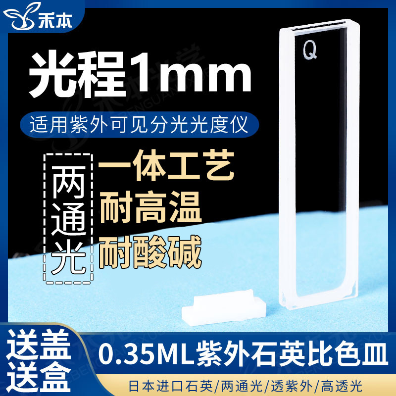 1mm石英标准比色皿 两通光高透光粉烧结一体工艺耐酸碱 350ul紫外比色皿