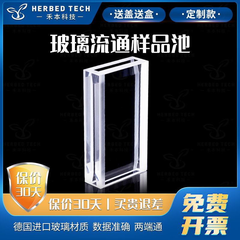 玻璃流通样品池光程1mm/25mm 定制款1.4ml   德国进口玻璃  免费开票