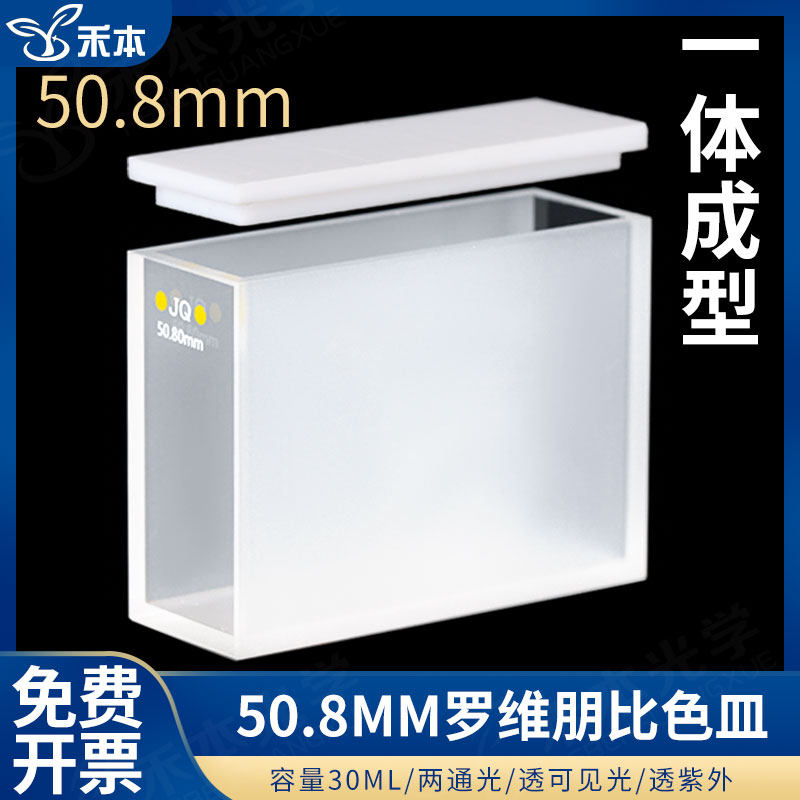 herbed 禾本光学 50.8mm罗维朋比色皿 透紫外/粉融/胶结工艺/两通光 lovibond罗微邦比色皿石英 免费开票