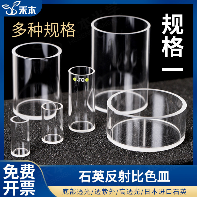 herbed禾本光学石英反射比色皿 石英比色杯 测量反射光圆柱形 规格一