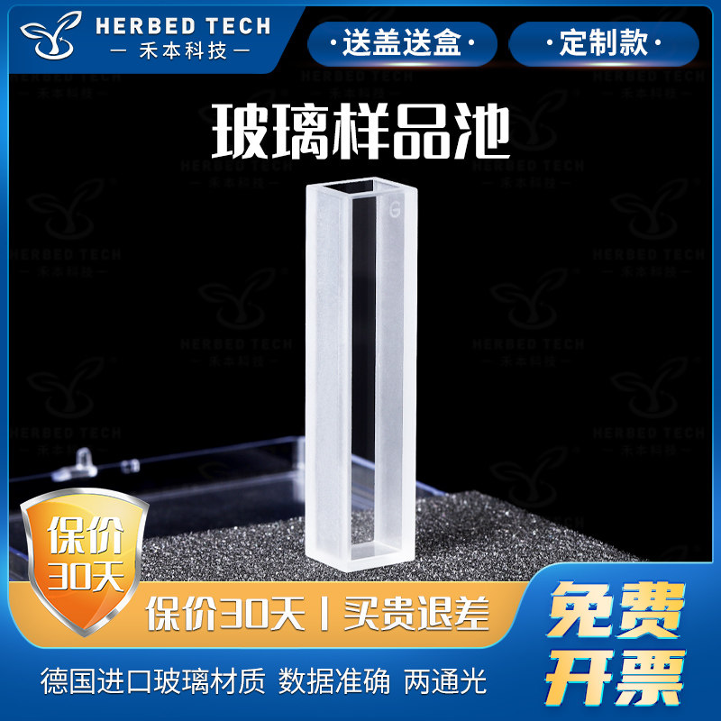 6ml玻璃样品池定制款/免费开票/两通光10mm光程/透光率高/厂家直销