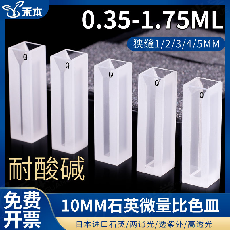石英微量斜口比色皿10mm 耐酸碱高透光 0.35-1.75ml紫外比色槽杯
