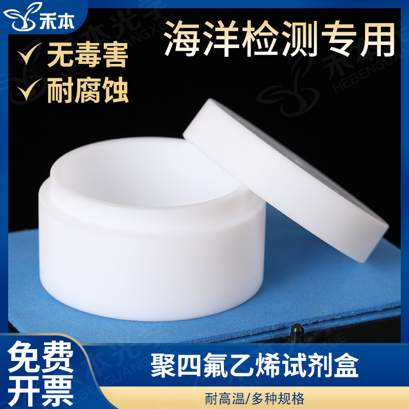 四氟细胞培养皿 聚四氟乙烯盒 带盖 直径4cm高2cm 耐酸碱圆皿海洋监测规范GB 17378.5-2007第5部分沉积物分析