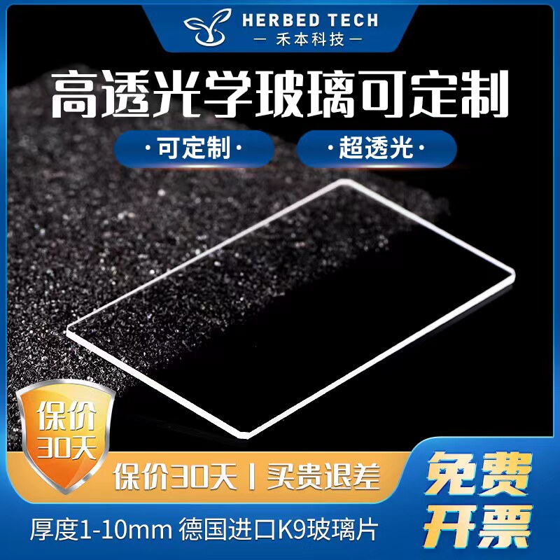 德国进口高透光BK7 K9光学玻璃片载玻片超薄高精度可定制 100x100x1mm加厚超白方形圆形打印机工业相机视窗片