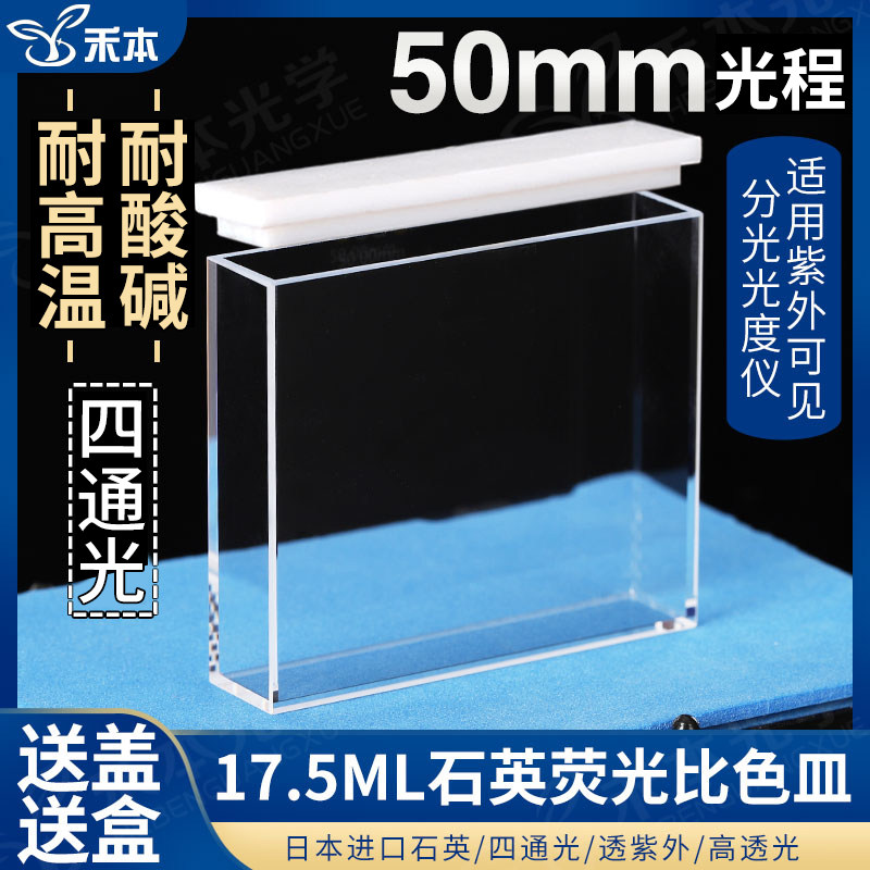 50mm石英荧光比色皿 四通光透紫外jgs1厂家直销 17.5ml熔融石英比色杯