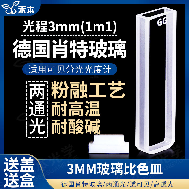 3mm玻璃比色皿 高透光粉融工艺耐酸碱带盖可见光 1ml两通光比色皿