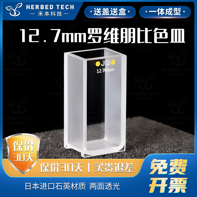 herbed  12.7mm罗维朋比色皿 透紫外 粉融/胶结工艺 lovibond罗微邦比色皿石英