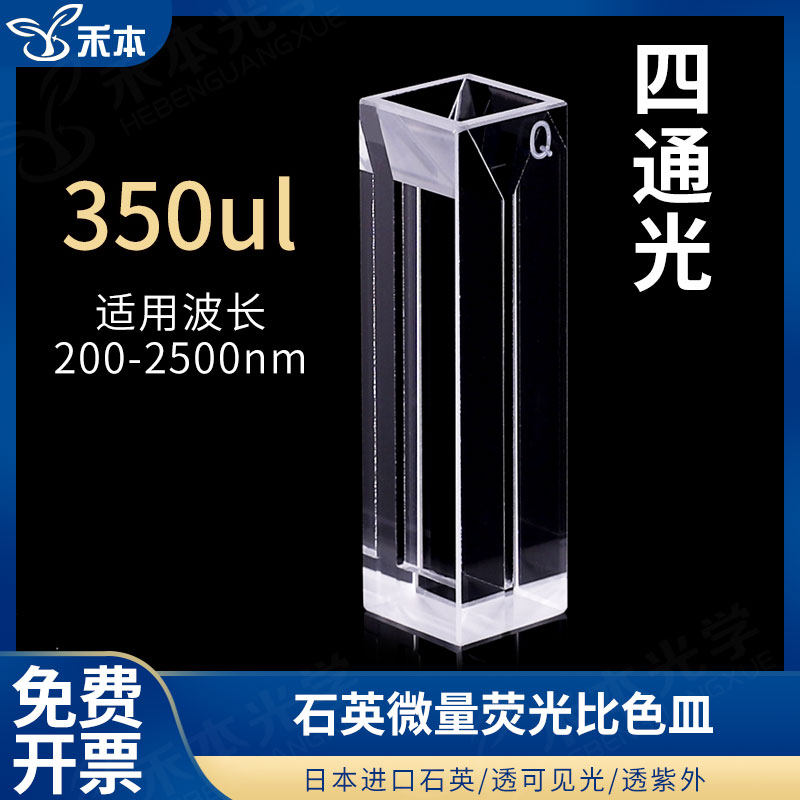 石英斜口荧光超微量比色皿350ul 免费开票 狭缝1mm 光程10mm 透紫外 四通光四面透光