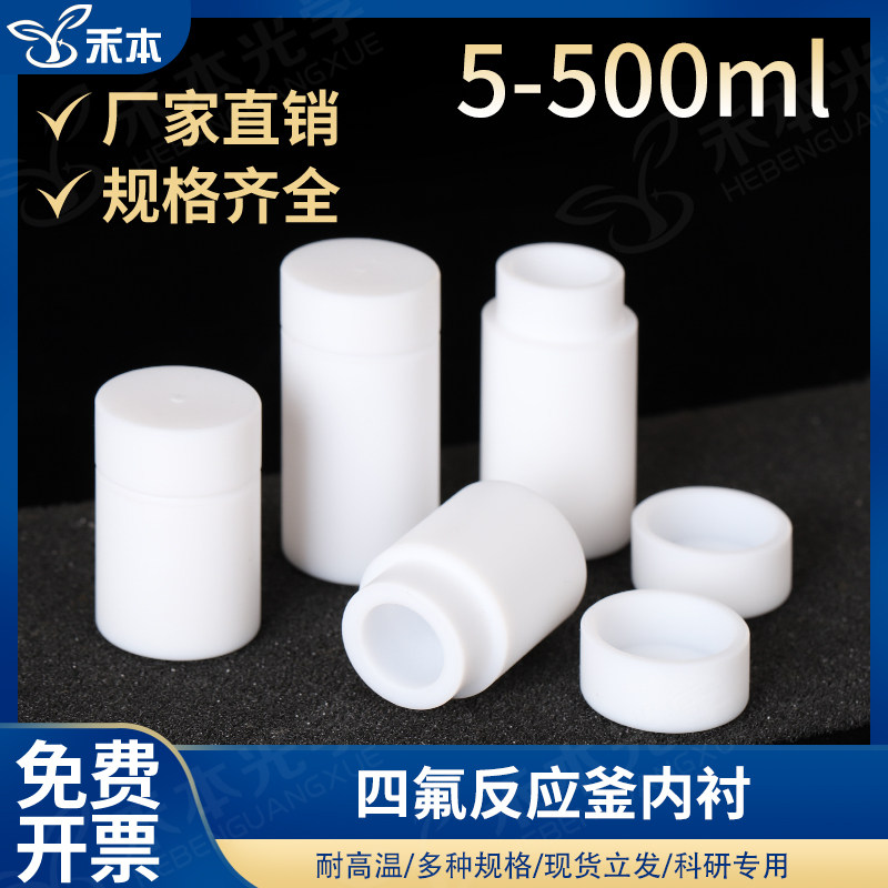 高压消解罐聚 水热反应釜内衬配件四氟乙烯内胆10ml25ml50ml100ml