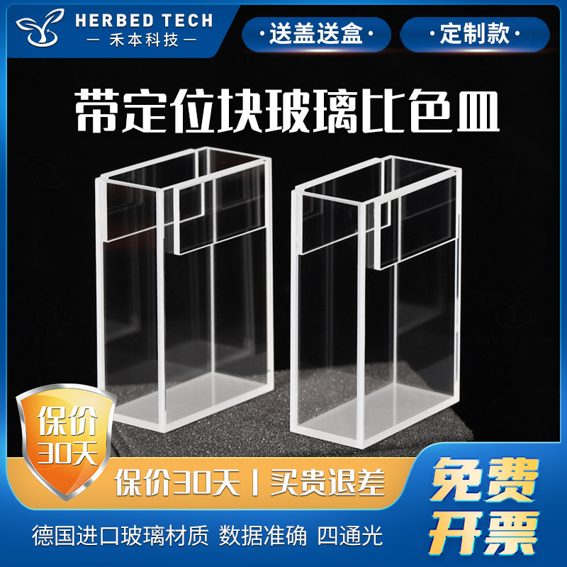 带定位块玻璃比色皿 四面透光 高透光 德国进口玻璃材质 可定制 荧光比色皿