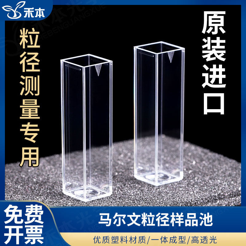 Malvern马尔文粒径样品池一体成型DTS0012德国原装进口激光粒子分析仪 4.5ml粒径比色皿  四面透光 光程10mm