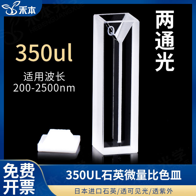 350ul斜口石英超微量比色皿白壁 厂家直销 免费开票两通光透紫外狭缝1mm 光程10mm