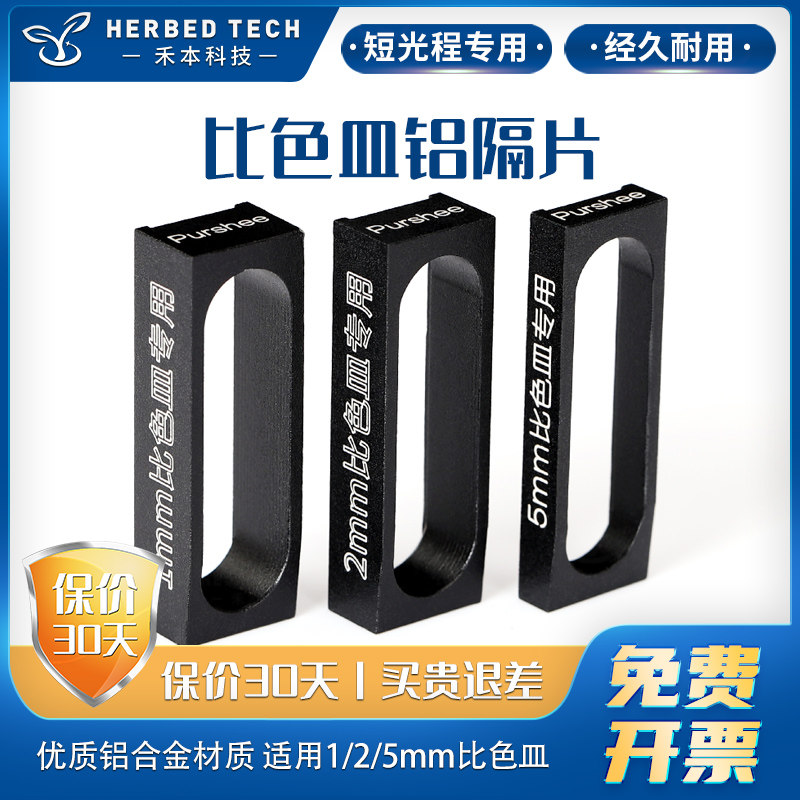比色皿铝隔片1/2/5mm 短光程比色皿垫片 合金铝材质 一体成型配套
