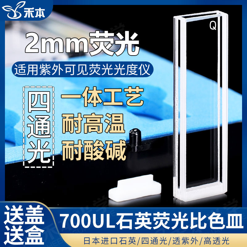 2mm石英荧光比色皿 紫外高透光耐酸碱一体工艺 700ul四通光比色杯
