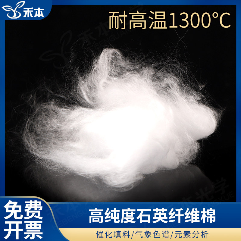 免费开票 石英玻璃棉 石英纤维棉 耐高温  实验室色谱配件催化填料