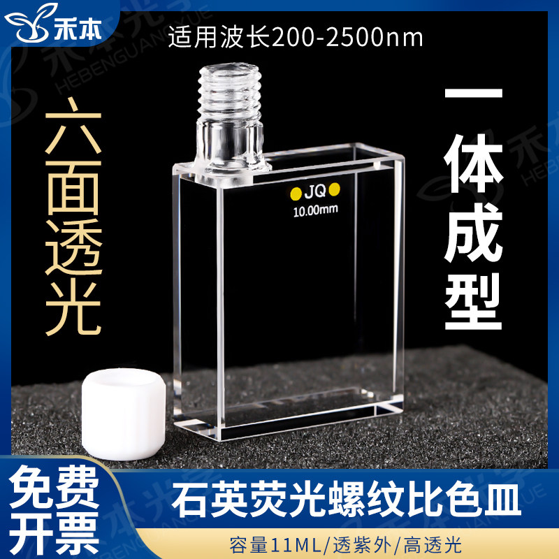 石英荧光螺纹比色皿10mm/30mm 耐酸碱一体工艺 11ml&lsquo;紫外密闭螺口比色皿